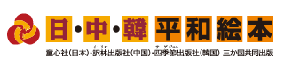 日・中・韓 平和絵本