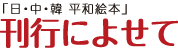 「日・中・韓 平和絵本」刊行によせて