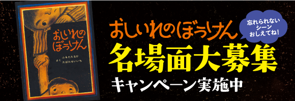 おしいれのぼうけん 名場面大募集！