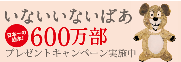 いないいないばあ 600万部プレゼントキャンペーン