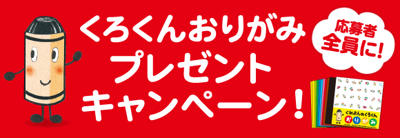 くろくん おりがみプレゼントキャンペーン