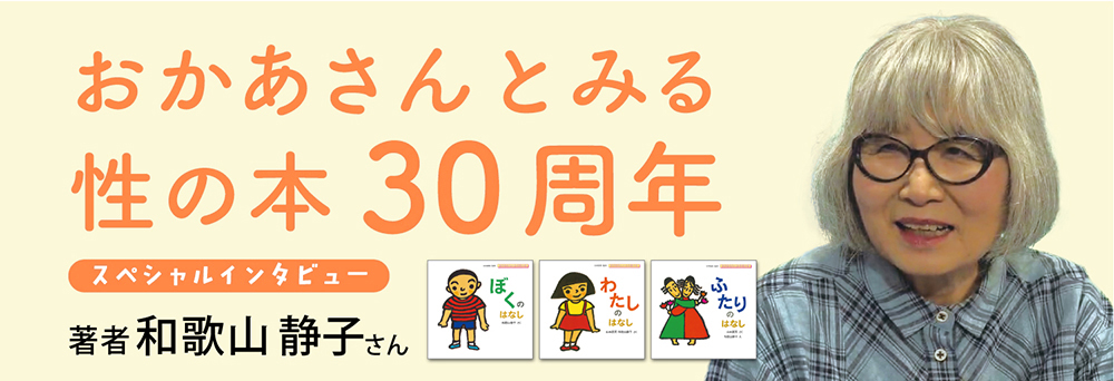 シリーズ30周年「おかあさんとみる性の本」和歌山静子さん　インタビュー