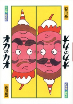 サカサあそび オカのカオ