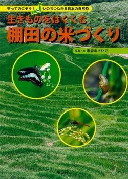 生きものをはぐくむ 棚田の米づくり