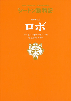 オオカミ王　ロボ［図書館版］