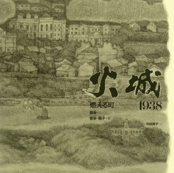 火城 燃える町-1938
