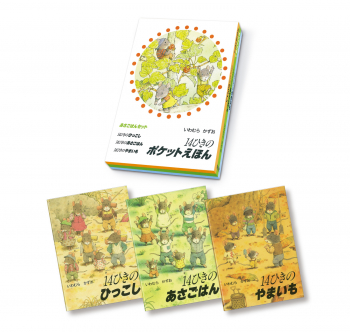 14ひきのポケットえほん あさごはんセット