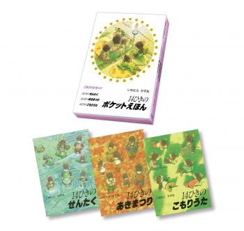 14ひきのポケットえほん こもりうたセット