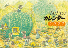 2027 14ひきのカレンダー