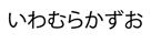 いわむらかずお