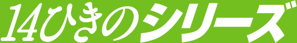 14�Ђ��̃V���[�Y