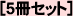 5���Z�b�g