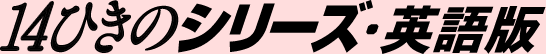 14�Ђ��̃V���[�Y�E�p��� 