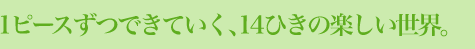1�s�[�X���ł��Ă����A14�Ђ��̊y�������E�B