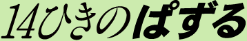 14�Ђ��̃p�Y��