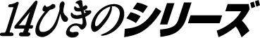 14�Ђ��̃V���[�Y
