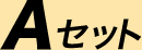 A�Z�b�g