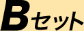 B�Z�b�g