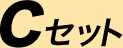 C�Z�b�g