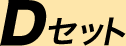 D�Z�b�g