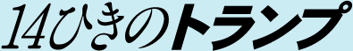14�Ђ��̃g�����v