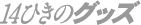 14�Ђ��̃O�b�Y