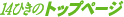 14�Ђ��̃g�b�v�y�[�W