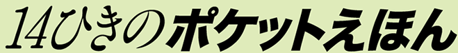 14ひきのポケットえほん