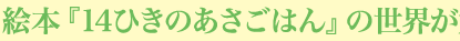 絵本『14ひきのあさごはん』の世界が大画面のすごろくに!