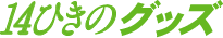 14�Ђ��̃O�b�Y