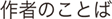 作者のことば