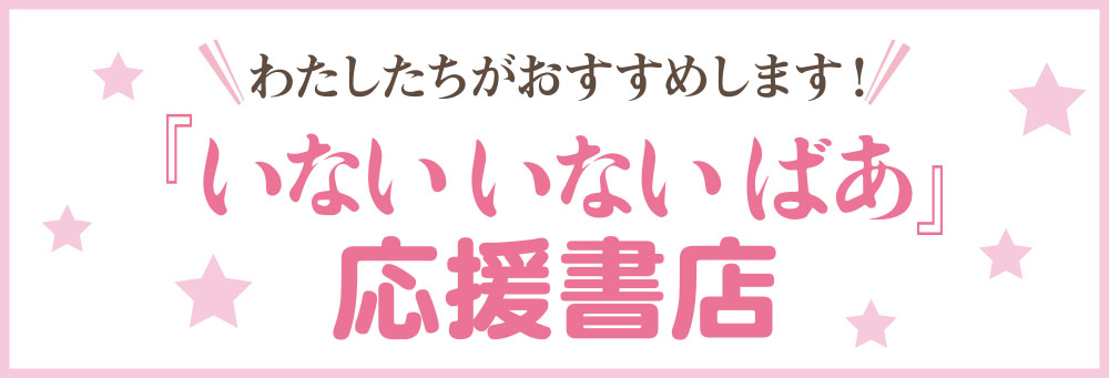 わたしたちがおすすめします!『いないいないばあ』応援書店