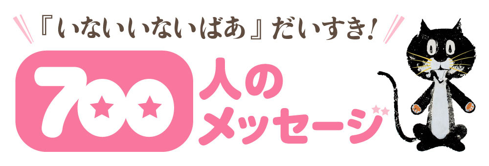 いないいないばあだいすき!700人のメッセージ