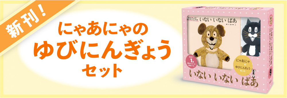 新刊!にゃあにゃのゆびにんぎょうセット