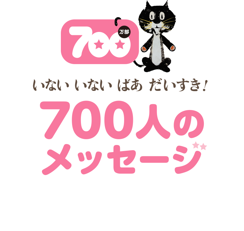 いないいないばあだいすき!700人のメッセージ
