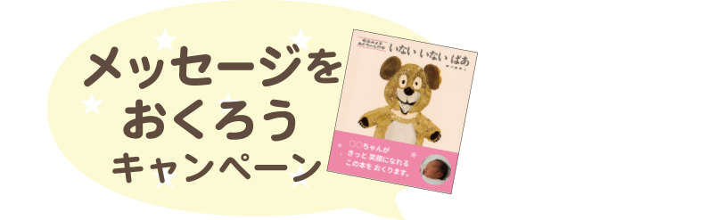 メッセージをおくろうキャンペーン!