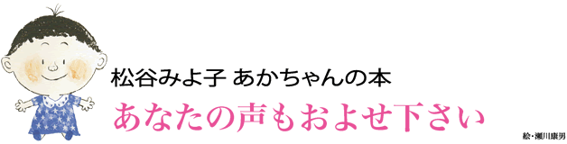 松谷みよ子 あかちゃんの本　あなたの声もおよせ下さい