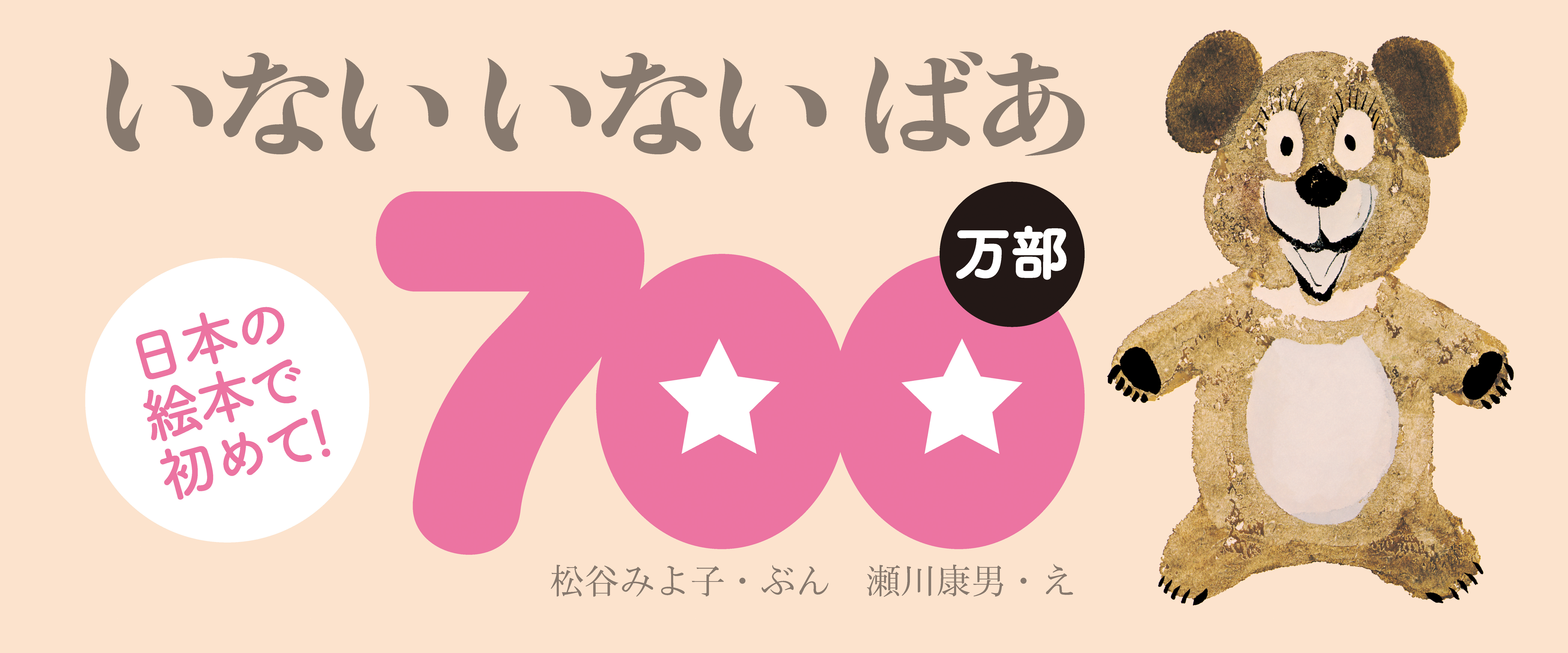 いないいないばあ700万部 日本の絵本で初めて!