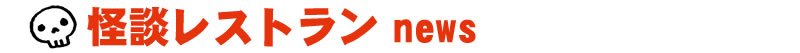 怪談レストランnews