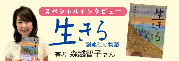 スペシャルインタビュー 生きる 劉連仁の物語 著者 森越智子さん