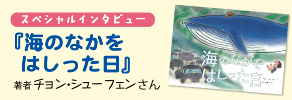 スペシャルインタビュー 海のなかをはしった日 著者 チョン・シューフェンさん