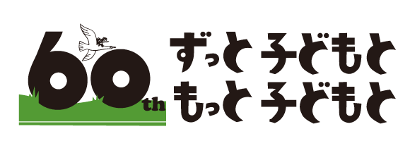 60th ずっと子どもと もっと子どもと