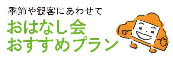 おはなし会おすすめプラン