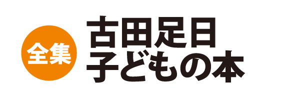 古田足日 子どもの本