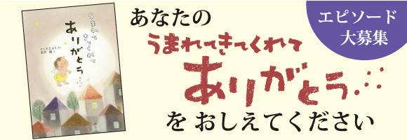 あなたの うまれてきてくれてありがとう を おしえてください