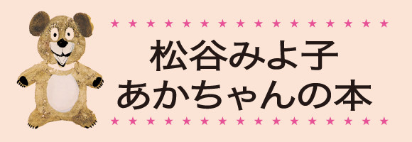 松谷みよ子 あかちゃんの本