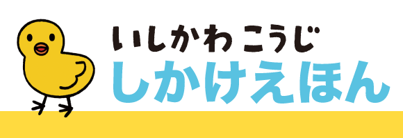 いしかわこうじ しかけえほん