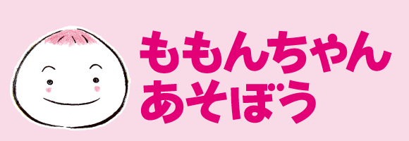 ももんちゃん あそぼう