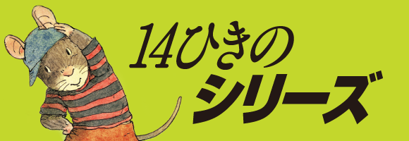 14ひきのシリーズ