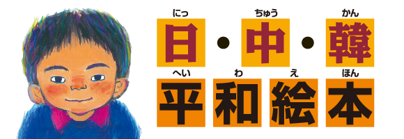 日・中・韓 平和絵本